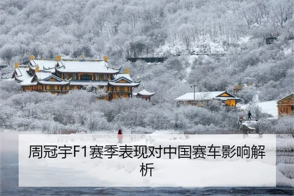 周冠宇F1赛季表现对中国赛车影响解析